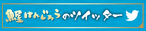 けんじろうのツイッター