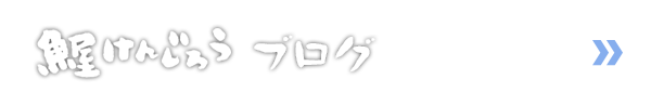 魚屋けんじろう　ブログ