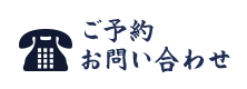 ご予約・お問い合わせ