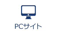 PCサイト