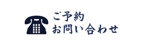 ご予約・お問い合わせ