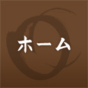 ホーム