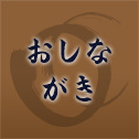 おしながき